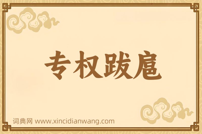 成语专权跋扈图片