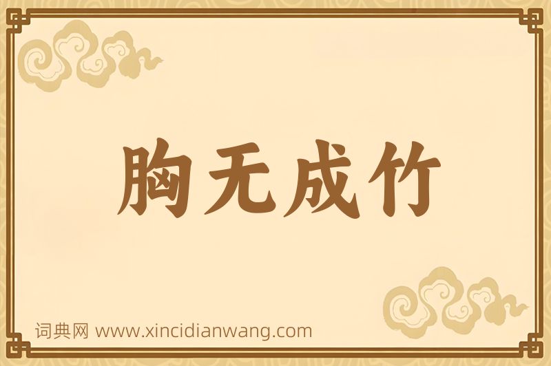 成语胸无成竹图片