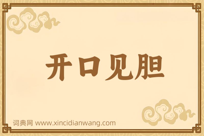 成语开口见胆图片