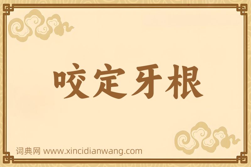 成语咬定牙根图片