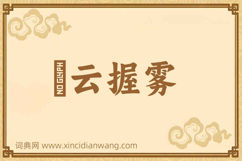 成语拏云握雾图片