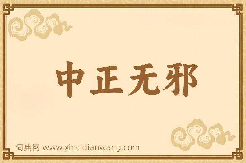 成语中正无邪图片