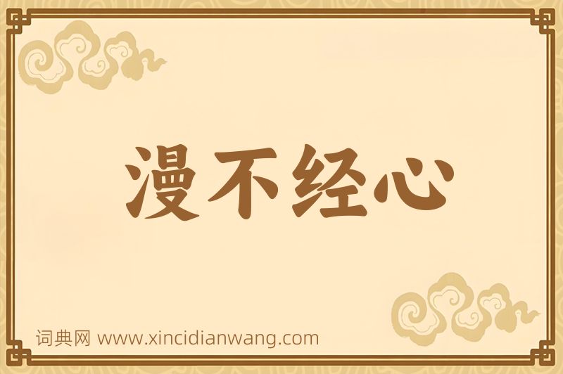 成语漫不经心图片