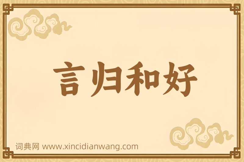 成语言归和好图片