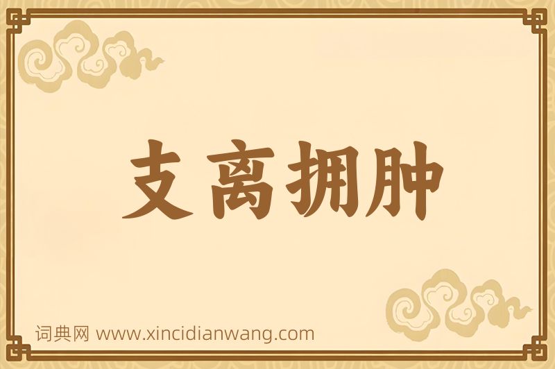 成语支离拥肿图片