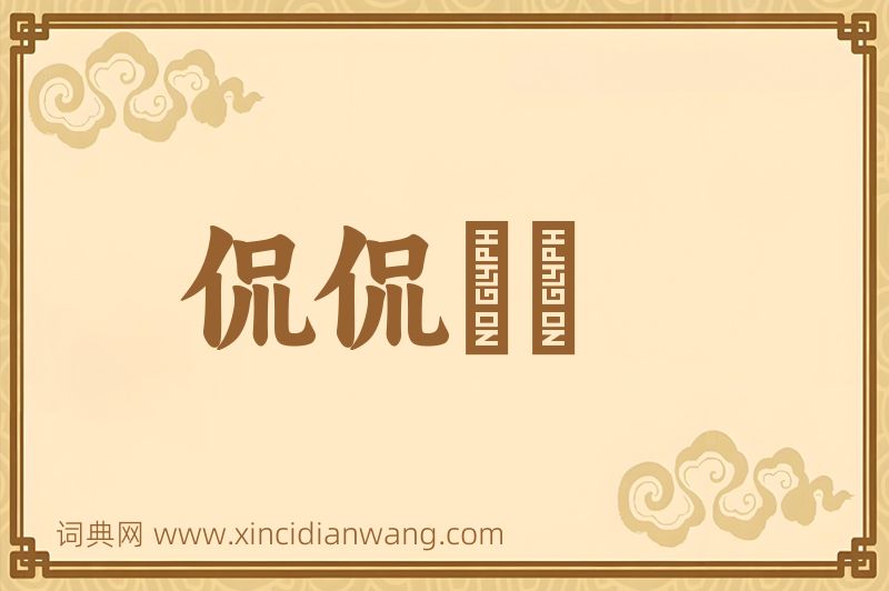 成语侃侃訚訚图片