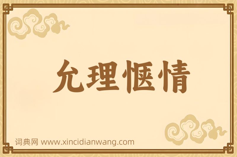 成语允理惬情图片