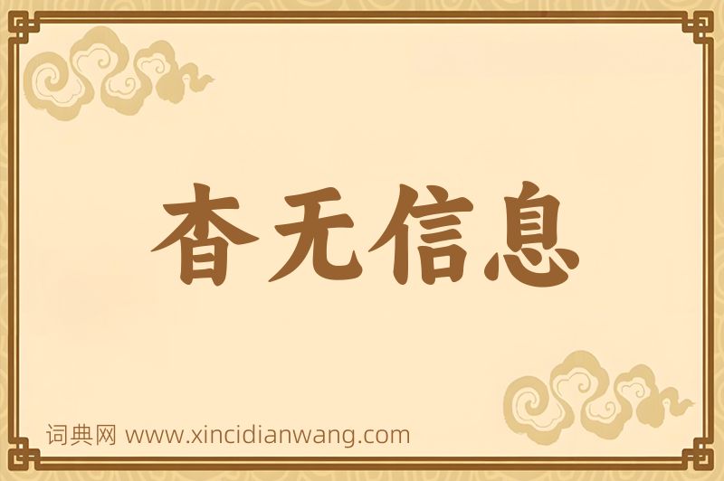 成语杳无信息图片