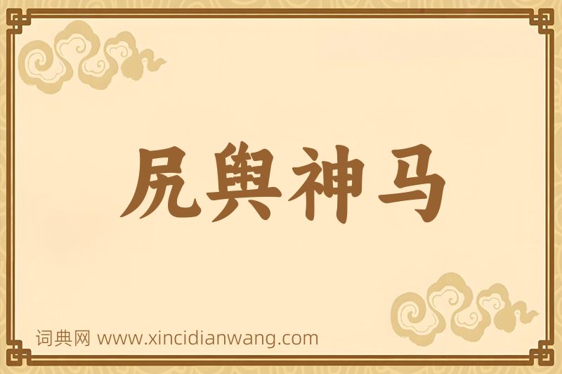 成语尻舆神马图片
