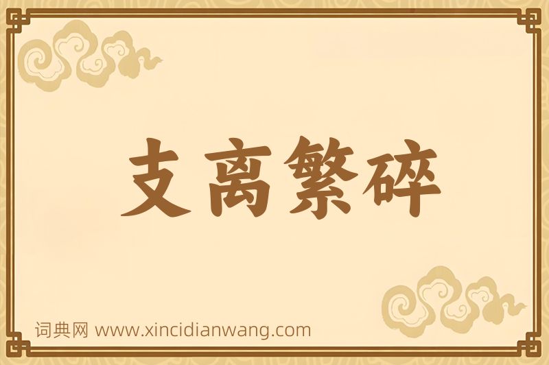 成语支离繁碎图片