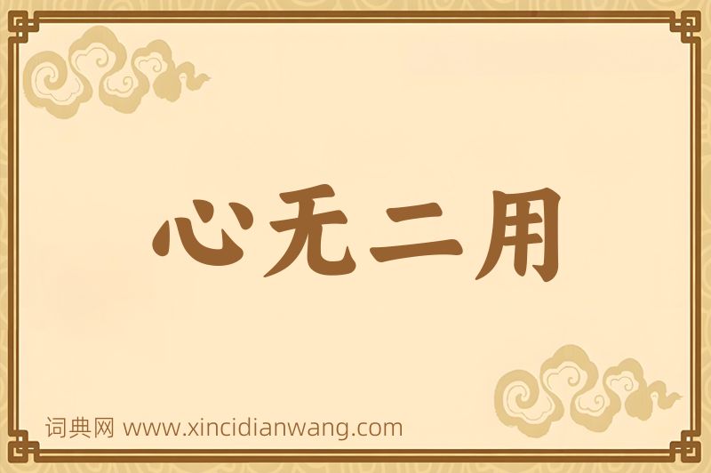 成语心无二用图片