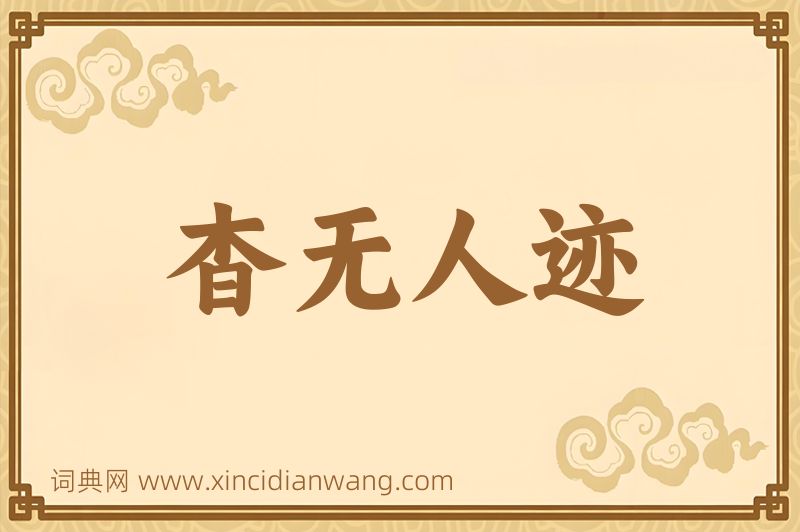 成语杳无人迹图片
