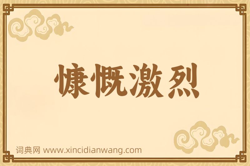 成语慷慨激烈图片