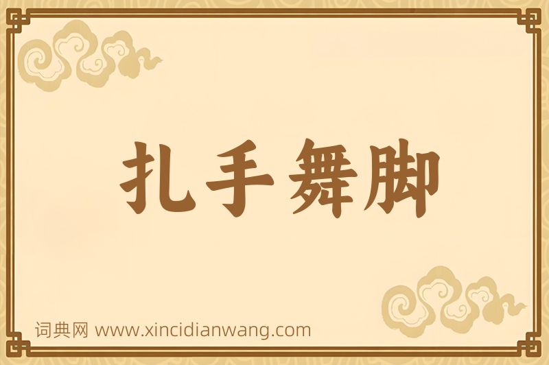 成语扎手舞脚图片