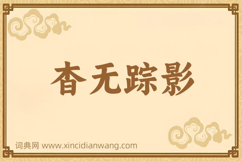 成语杳无踪影图片