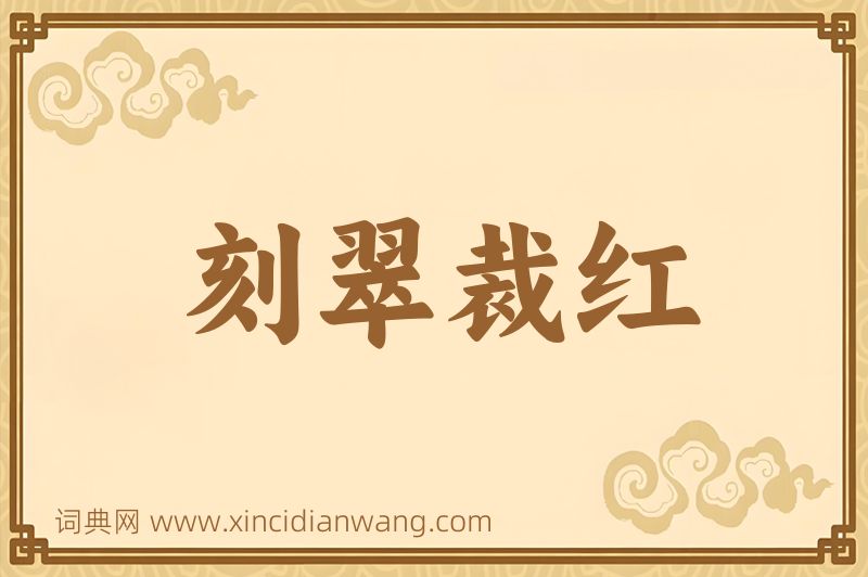 成语刻翠裁红图片