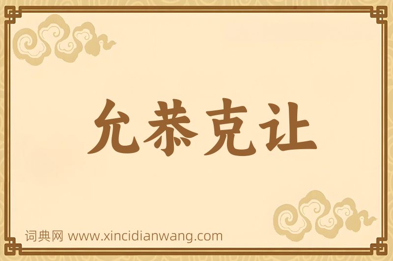 成语允恭克让图片