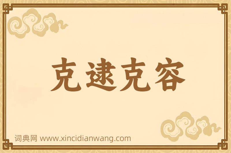 成语克逮克容图片