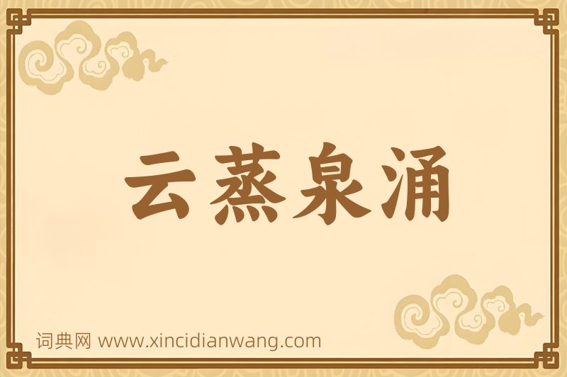 成语云蒸泉涌图片