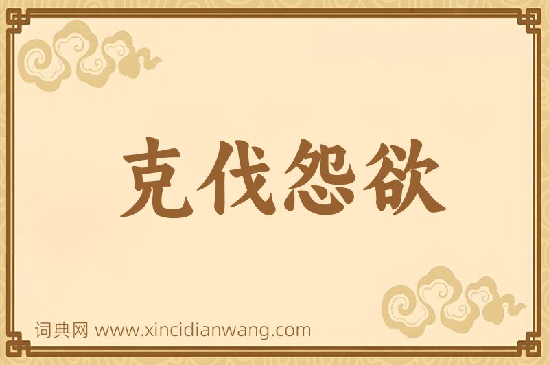 成语克伐怨欲图片