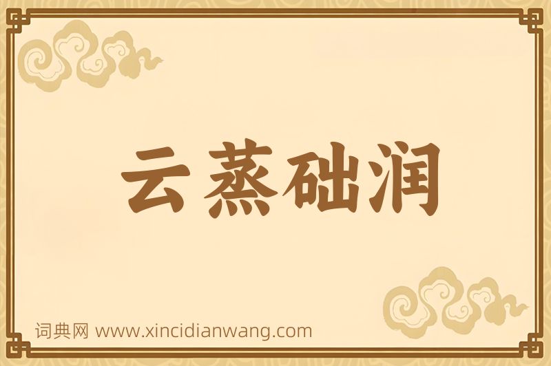 成语云蒸础润图片