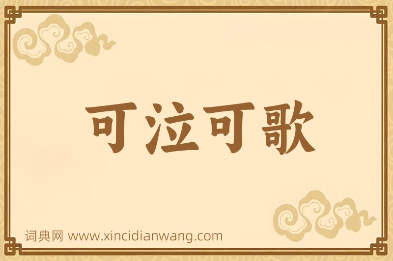成语可泣可歌图片