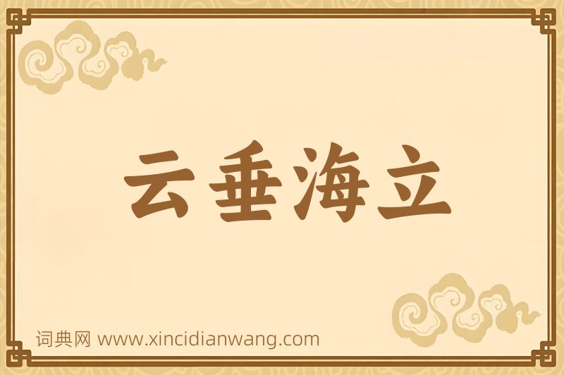 成语云垂海立图片