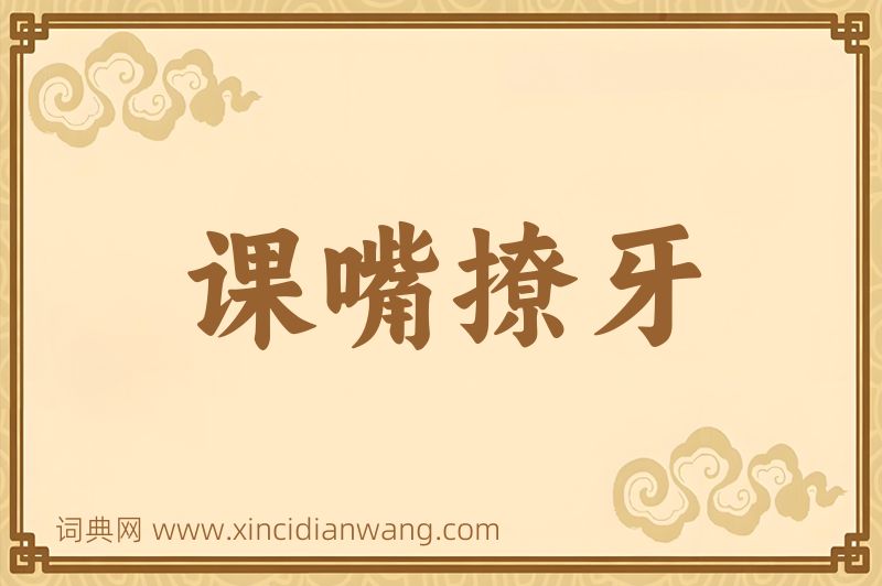 成语课嘴撩牙图片