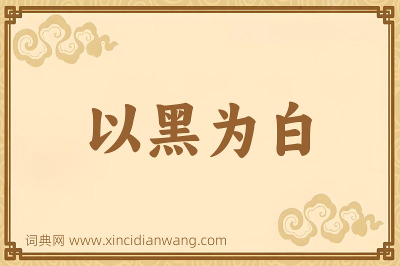 成语以黑为白图片