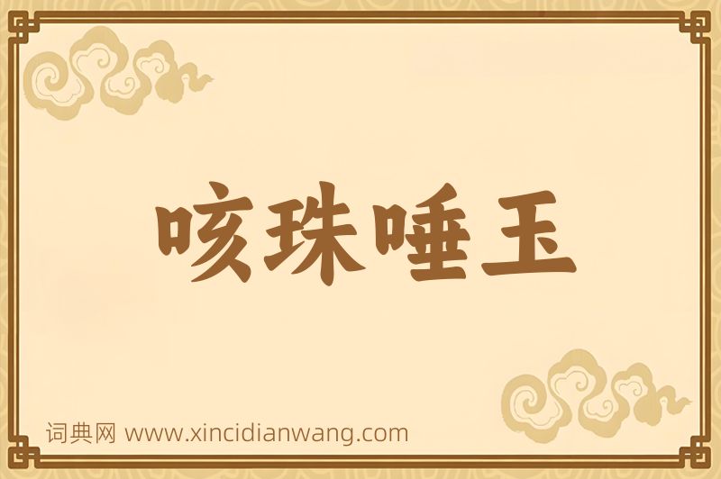 成语咳珠唾玉图片