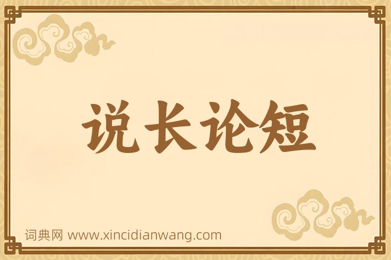成语说长论短图片