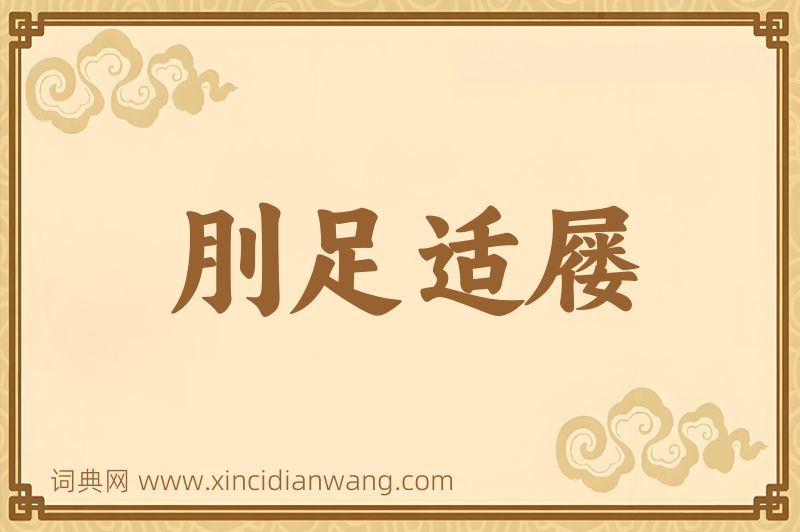 成语刖足适屦图片