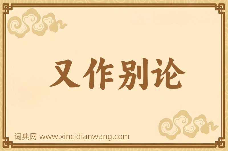 成语又作别论图片