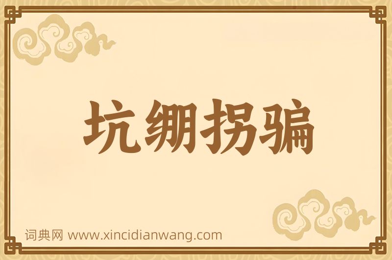 成语坑绷拐骗图片