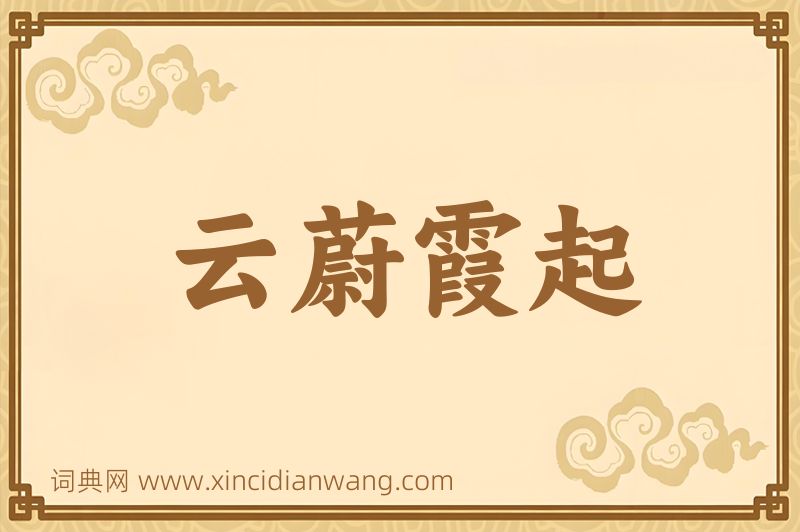 成语云蔚霞起图片
