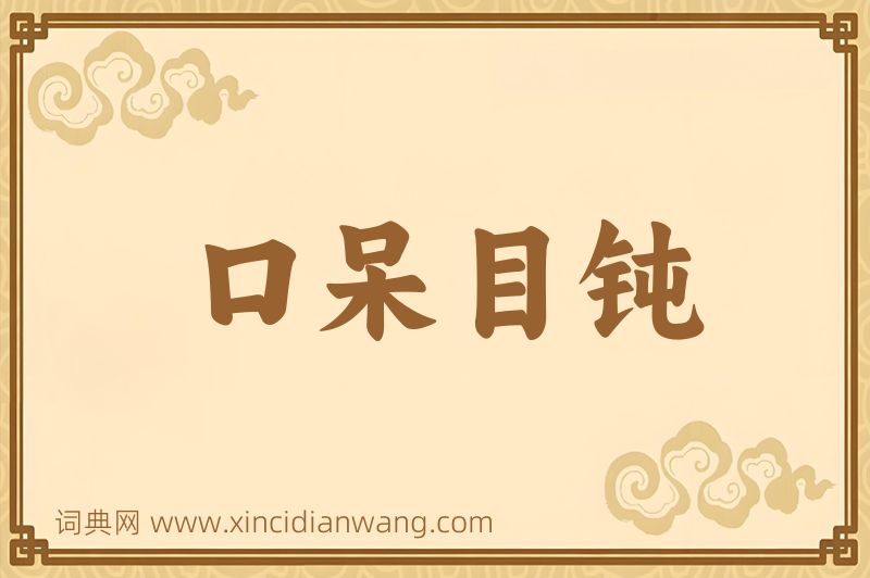 成语口呆目钝图片