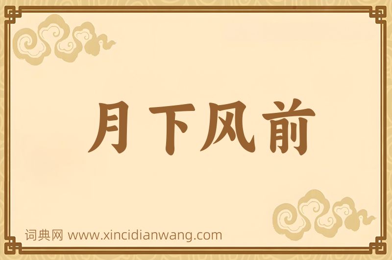 成语月下风前图片