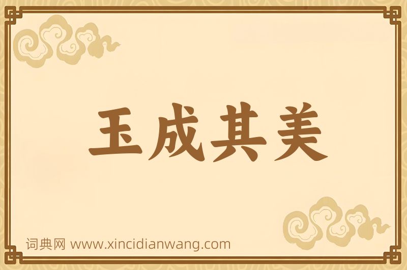 成语玉成其美图片