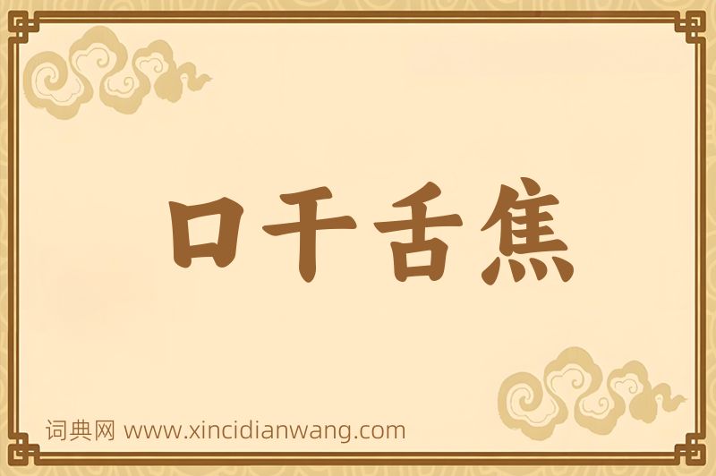 成语口干舌焦图片