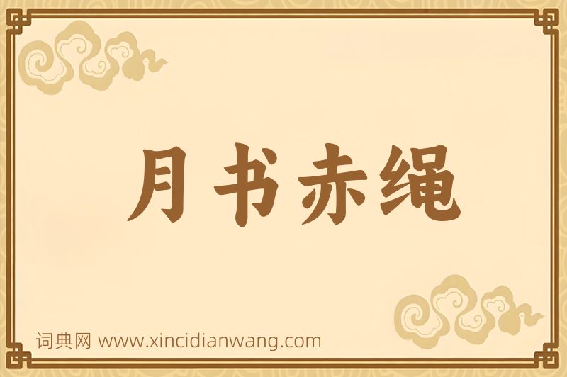 成语月书赤绳图片