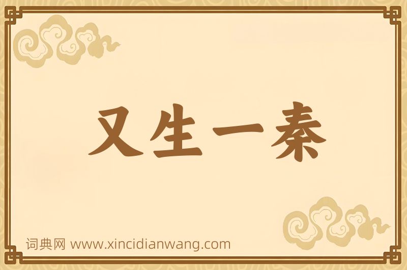成语又生一秦图片