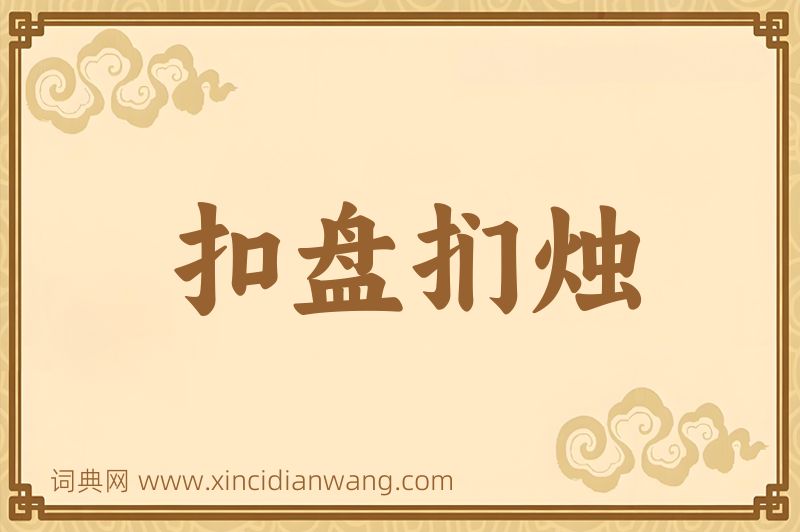 成语扣盘扪烛图片