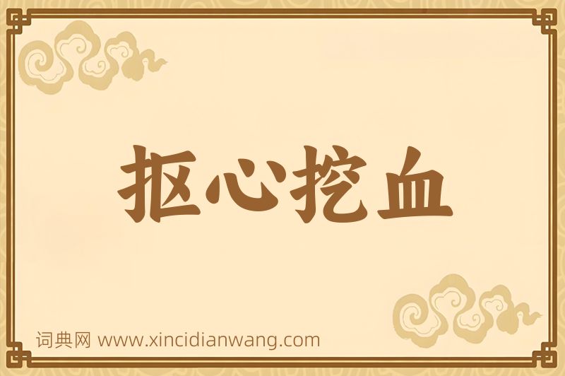 成语抠心挖血图片