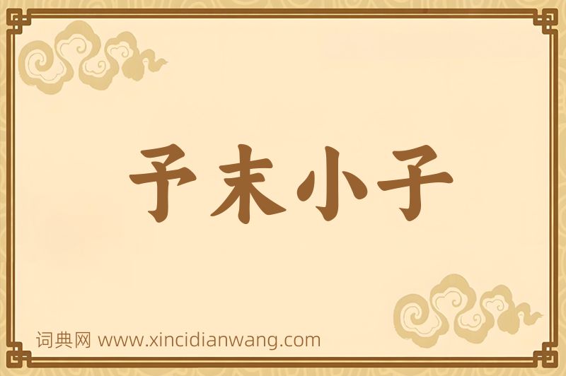 成语予末小子图片