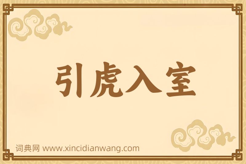 成语引虎入室图片