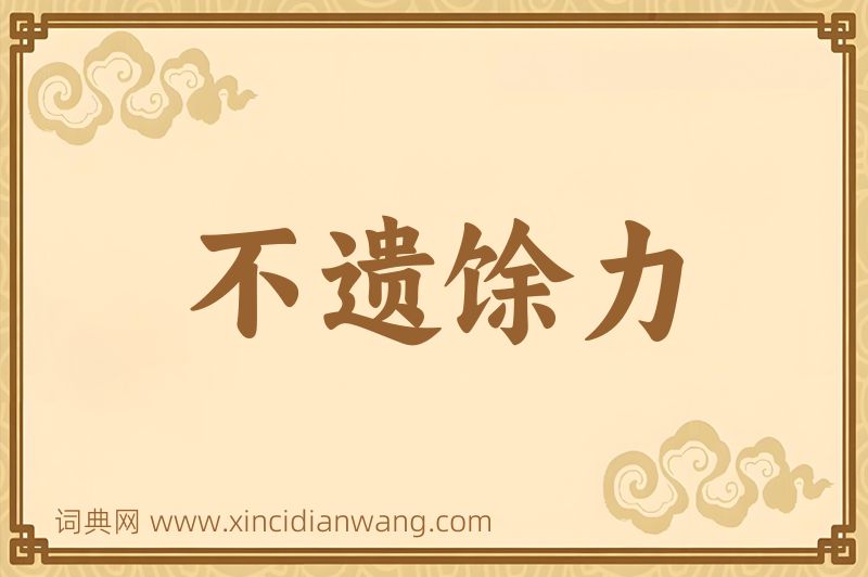 成语不遗馀力图片