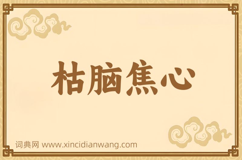 成语枯脑焦心图片