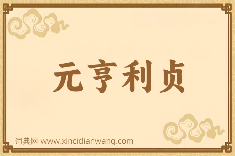 成语元亨利贞图片