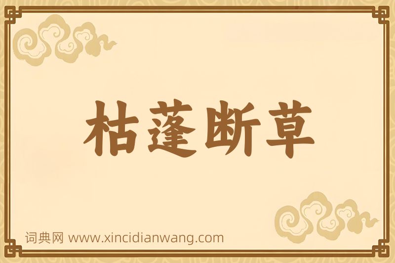 成语枯蓬断草图片