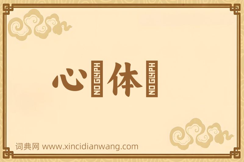 成语心奓体忲图片